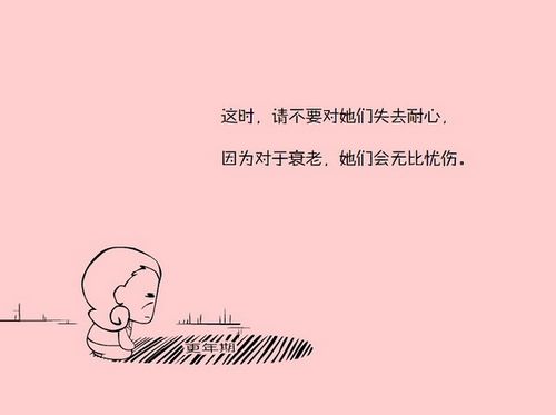 别让妈妈就此老去