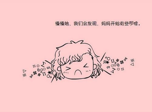 别让妈妈就此老去